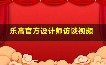 乐高官方设计师访谈视频