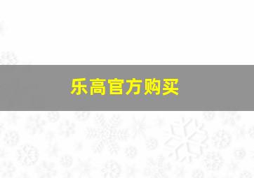 乐高官方购买