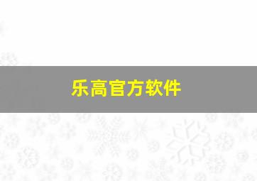 乐高官方软件