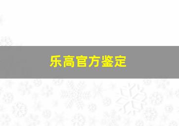 乐高官方鉴定