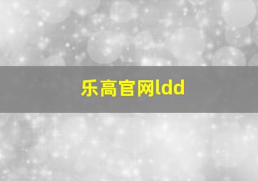 乐高官网ldd