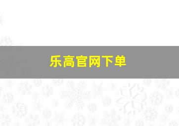 乐高官网下单