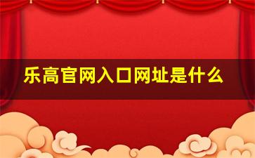 乐高官网入口网址是什么