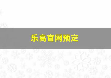 乐高官网预定