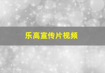 乐高宣传片视频