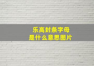 乐高封条字母是什么意思图片