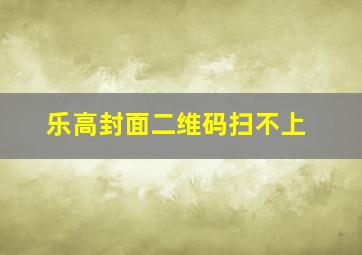 乐高封面二维码扫不上