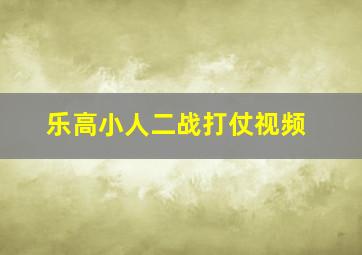 乐高小人二战打仗视频