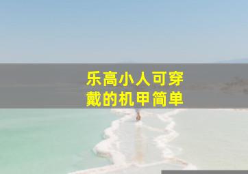 乐高小人可穿戴的机甲简单