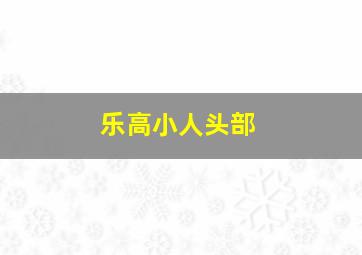 乐高小人头部