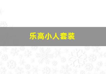 乐高小人套装