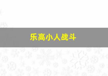 乐高小人战斗