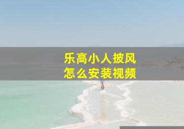 乐高小人披风怎么安装视频