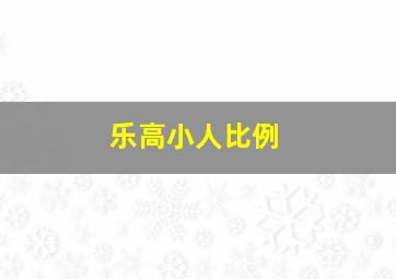 乐高小人比例