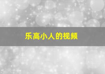 乐高小人的视频