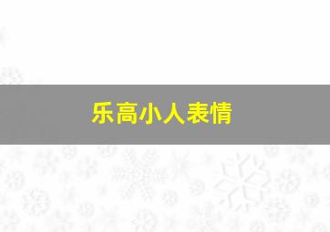 乐高小人表情