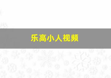 乐高小人视频