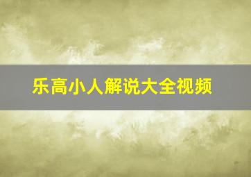 乐高小人解说大全视频