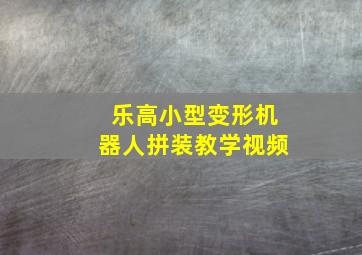 乐高小型变形机器人拼装教学视频