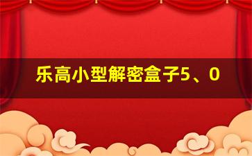 乐高小型解密盒子5、0