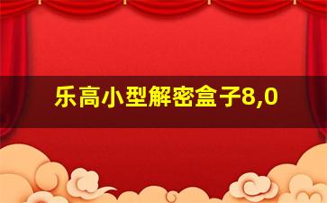 乐高小型解密盒子8,0