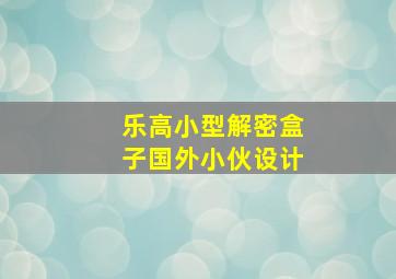 乐高小型解密盒子国外小伙设计