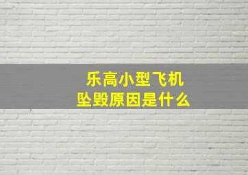 乐高小型飞机坠毁原因是什么