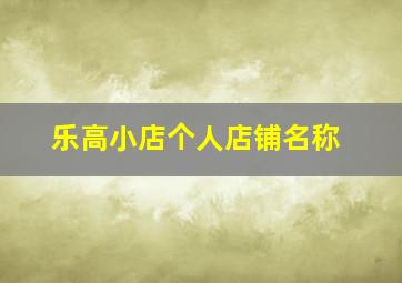 乐高小店个人店铺名称