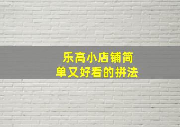 乐高小店铺简单又好看的拼法