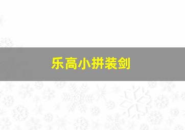 乐高小拼装剑