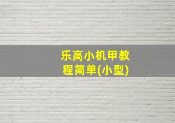 乐高小机甲教程简单(小型)