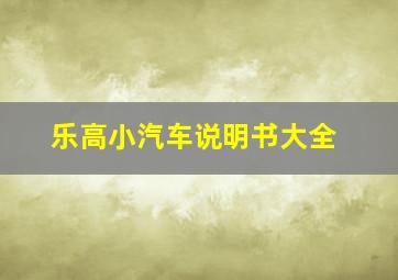 乐高小汽车说明书大全