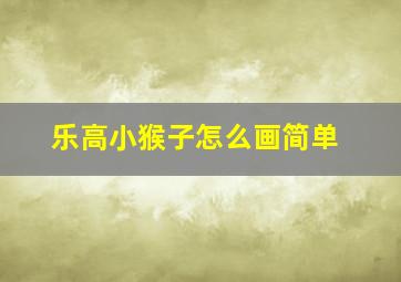 乐高小猴子怎么画简单