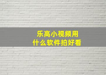 乐高小视频用什么软件拍好看