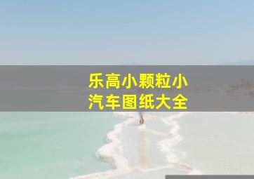 乐高小颗粒小汽车图纸大全