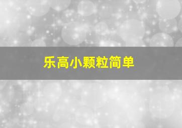 乐高小颗粒简单