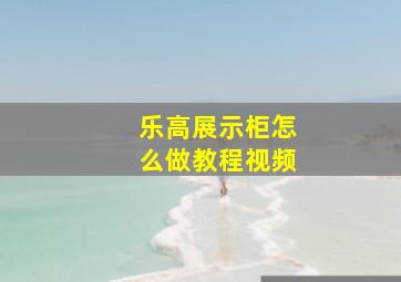 乐高展示柜怎么做教程视频