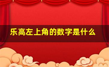 乐高左上角的数字是什么