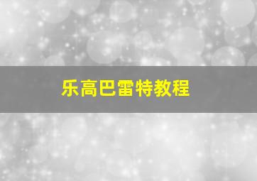 乐高巴雷特教程