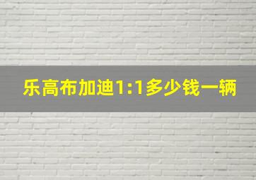 乐高布加迪1:1多少钱一辆