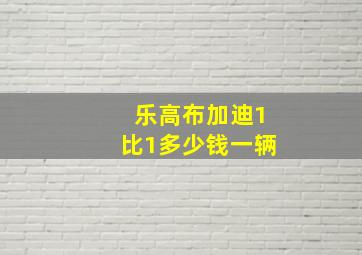 乐高布加迪1比1多少钱一辆