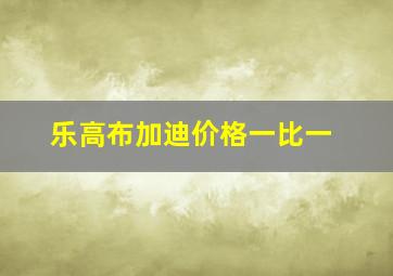 乐高布加迪价格一比一