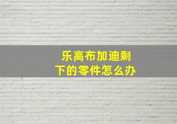 乐高布加迪剩下的零件怎么办