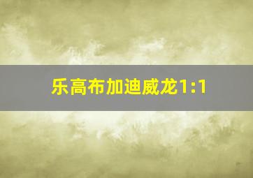 乐高布加迪威龙1:1