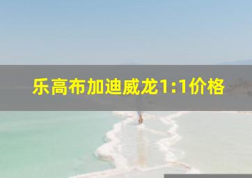 乐高布加迪威龙1:1价格