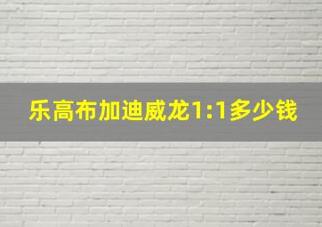 乐高布加迪威龙1:1多少钱