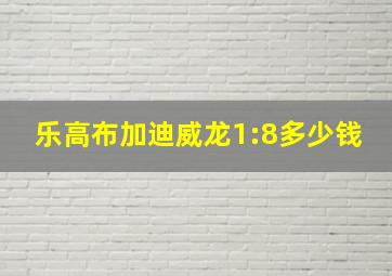 乐高布加迪威龙1:8多少钱