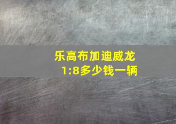 乐高布加迪威龙1:8多少钱一辆