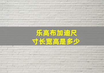 乐高布加迪尺寸长宽高是多少