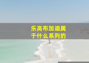 乐高布加迪属于什么系列的